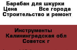 Барабан для шкурки › Цена ­ 2 000 - Все города Строительство и ремонт » Инструменты   . Калининградская обл.,Советск г.